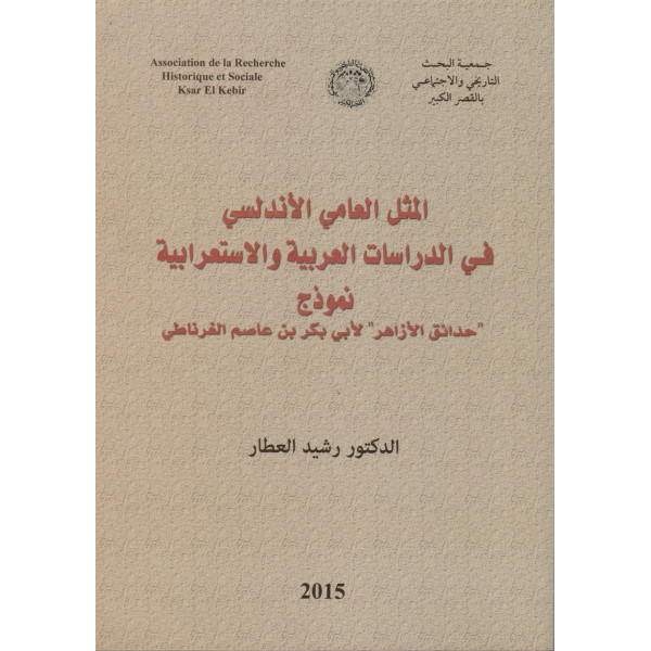 المثل العامي الأندلسي في الدراسات العربية والإستعرابية