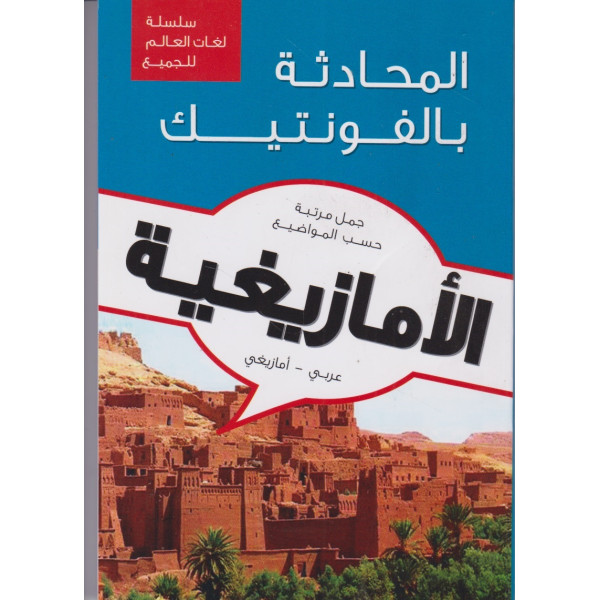 المحادثة بالفونتيك عربي/ أمازيغي