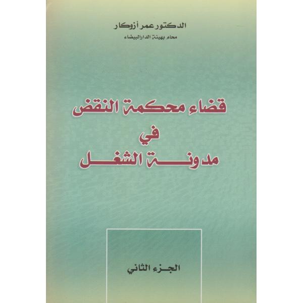 قضاء محكمة النقض في مدونة الشغل ج 2