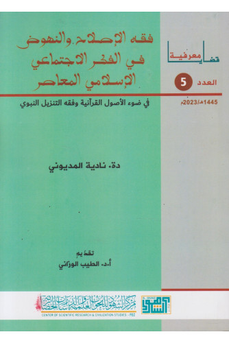 فقه الإصلاح والنهوض في الفكر الاجتماعي الإسلامي المعاصر ع5 فقه الإصلاح والنهوض في الفكر الاجتماعي الإسلامي المعاصر ع5
