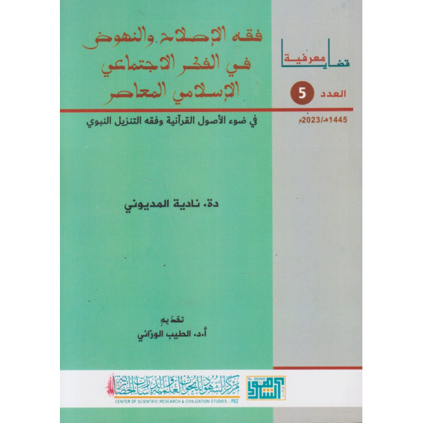 فقه الإصلاح والنهوض في الفكر الاجتماعي الإسلامي المعاصر ع5
