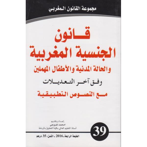 قانون الجنسية المغربية عر/فر ع 39-2016