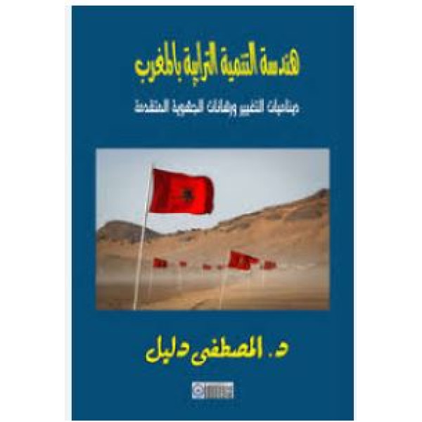هندسة التنمية الترابية بالمغرب ديناميات التغيير ورهانات الجهوية المتقدمة