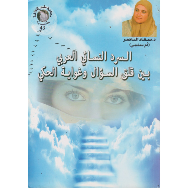 السرد النسائي العربي بين قلق السؤال وغواية الحكي