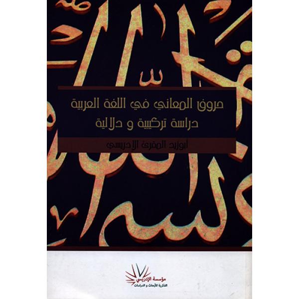حروف المعاني في اللغة العربية دراسة تركيبية ودلالية