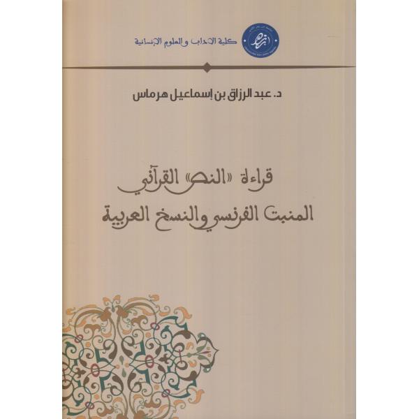 قراءة النص القرآني المنبت الفرنسي والنسخ العربية
