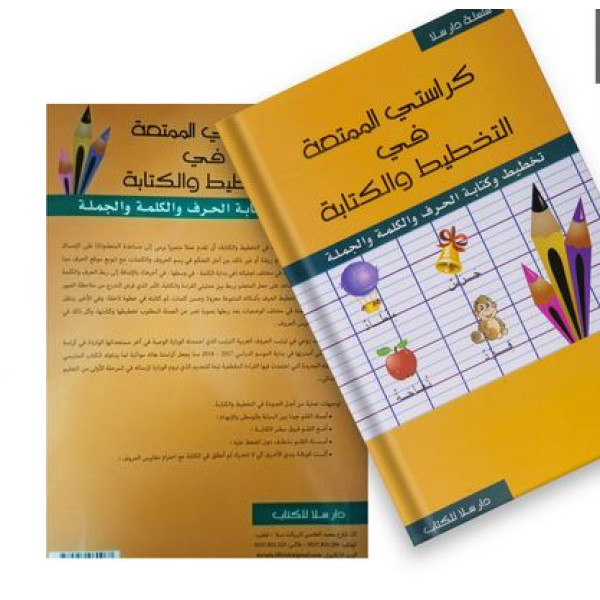 كراستي الممتعة في التخطيط والكتابة