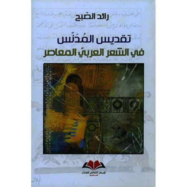 تقديس المدنس في الشعر العربي المعاصر