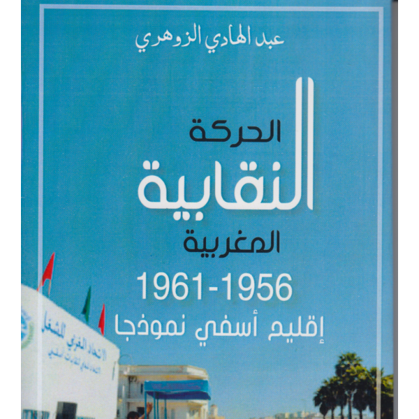 الحركة النقابية المغربية 1956-1961