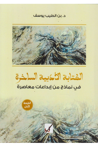 الكتابة الأدبية الساخرة الكتابة الأدبية الساخرة