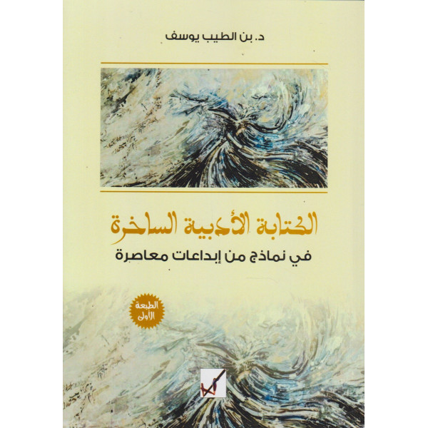 الكتابة الأدبية الساخرة