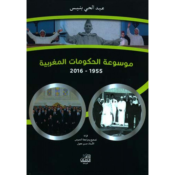 موسوعة الحكومات المغربية 1955-2016