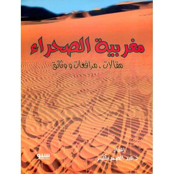مغربية الصحراء مقالات مرافعات ووثائق