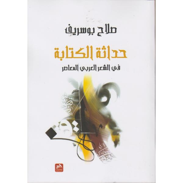 حداثة الكتابة في الشعر العربي المعاصر/ فضاءات