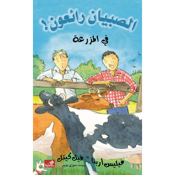 الصبيان رائعون -في المزرعة 