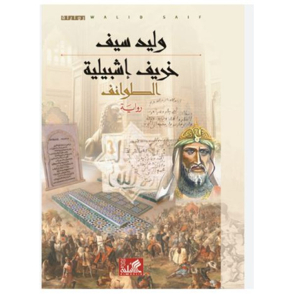 خريف إشبيلية الطوائف