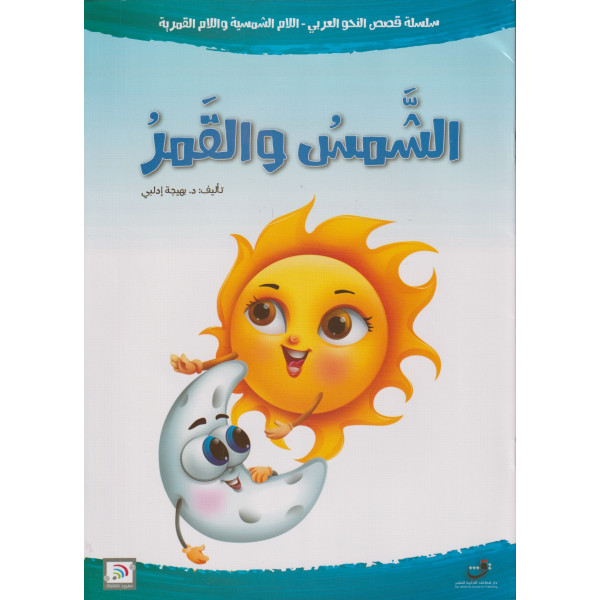 الشمس والقمر -س قصص النحو العربي -اللام الشمسية واللام القمرية