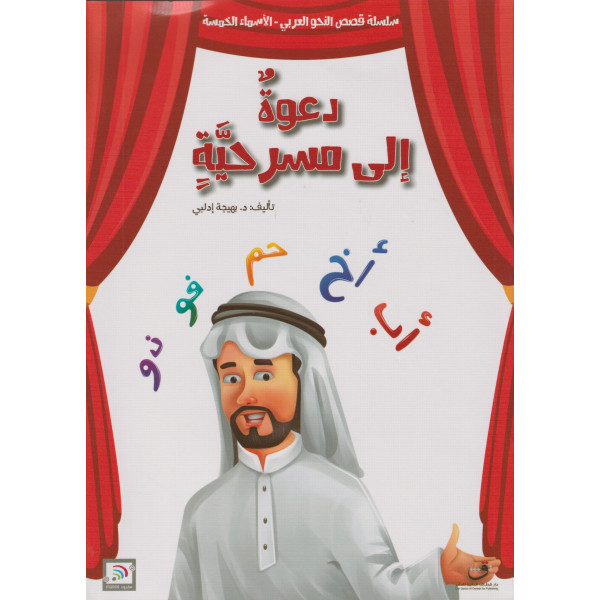 دعوة إلى مسرحية -س قصص النحو العربي -الأسماء الخمسة