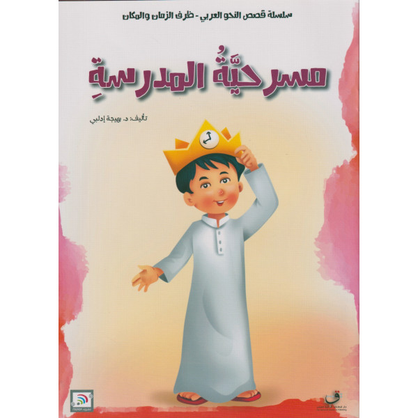 مسرحية المدرسة -س قصص النحو العربي -ظرف الزمان والمكان