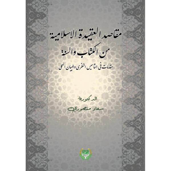 مقاصد العقيدة الإسلامية من الكتاب والسنة مقدمات في التأسيس النظري والبيان العلمي