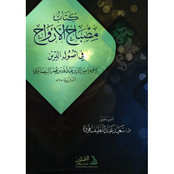 كتاب مصباح الأرواح