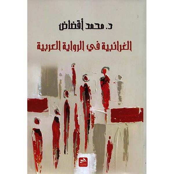 الغرائبية في الرواية العربية