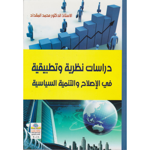 دراسات نظرية وتطبيقية في الإصلاح والتنمية السياسية