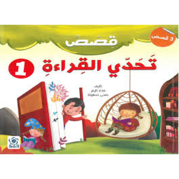 قصص تحدي القراءة 1