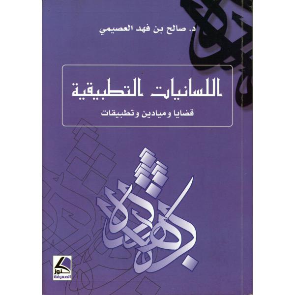 اللسانيات التطبيقية قضايا وميادين وتطبيقات 