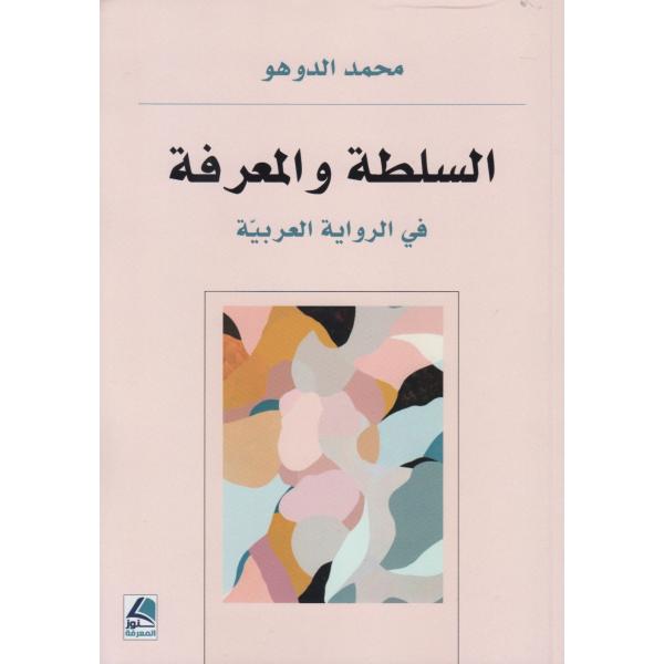 السلطة والمعرفة في الرواية العربية