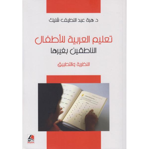 تعليم العربية للاطفال للناطقين بغيرها 