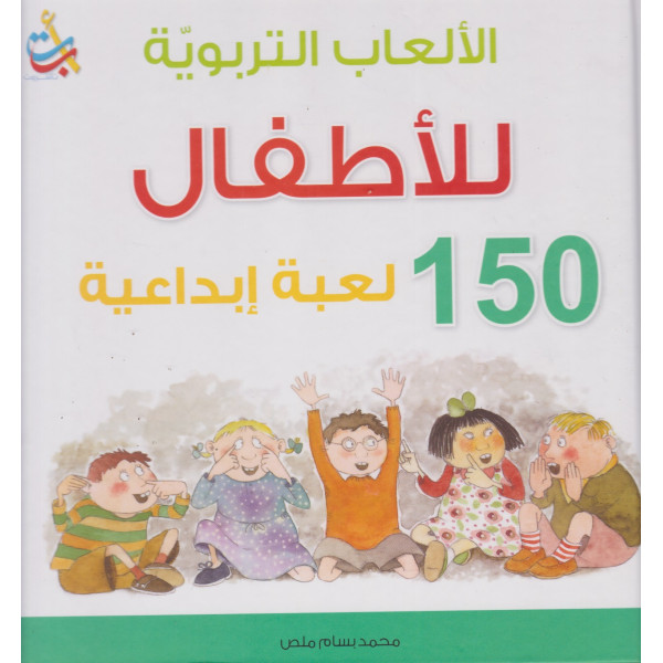 الالعاب التربوية للاطفال 150 لعبة مجلد