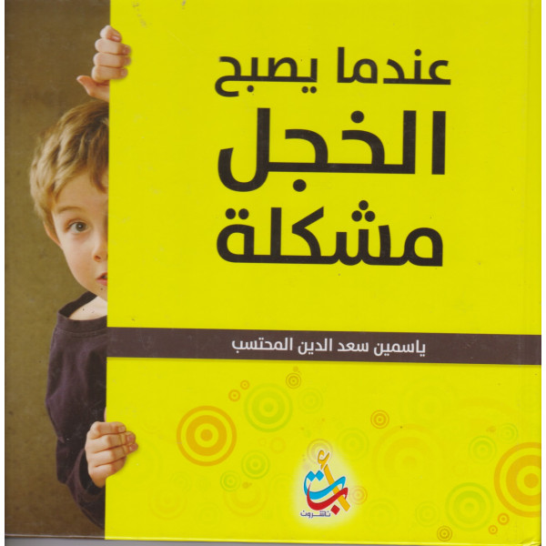 عندما يصبح الخجل مشكلة