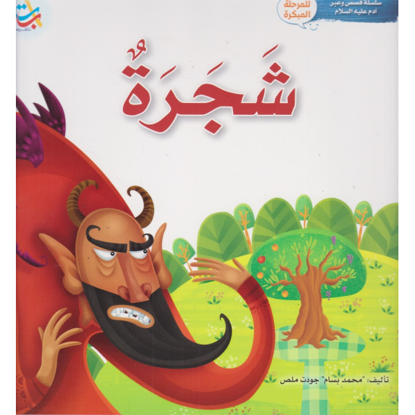 سلسلة قصص وعبر آدم عليه السلام -شجرة