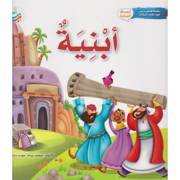 سلسلة قصص وعبر هود عليه السلام -أبنية