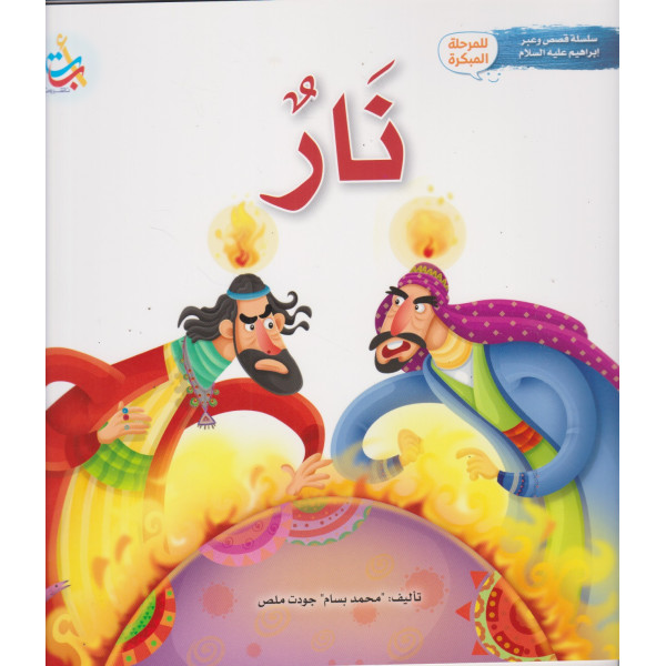 سلسلة قصص وعبر إبراهيم عليه السلام -نار