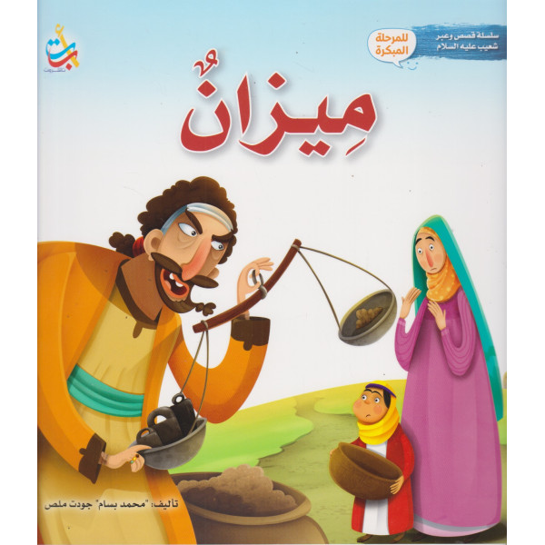 سلسلة قصص وعبر شعيب عليه السلام -ميزان