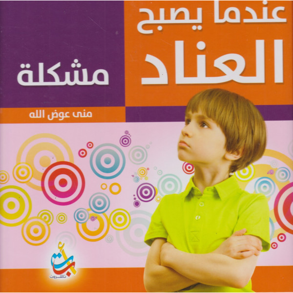 عندما يصبح العناد مشكلة