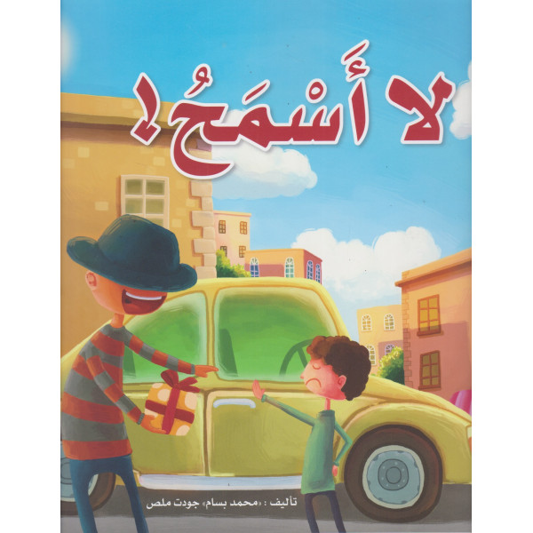 لا أسمح