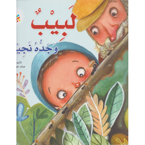 لبيب وجده نجيب