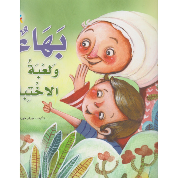 بهاء ولعبة الاختباء