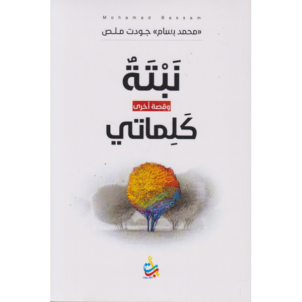 نبتة وقصة أخرى كلماتي
