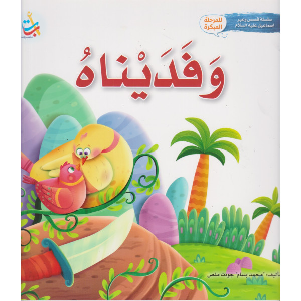 سلسلة قصص وعبر إسماعيل عليه السلام -وفديناه