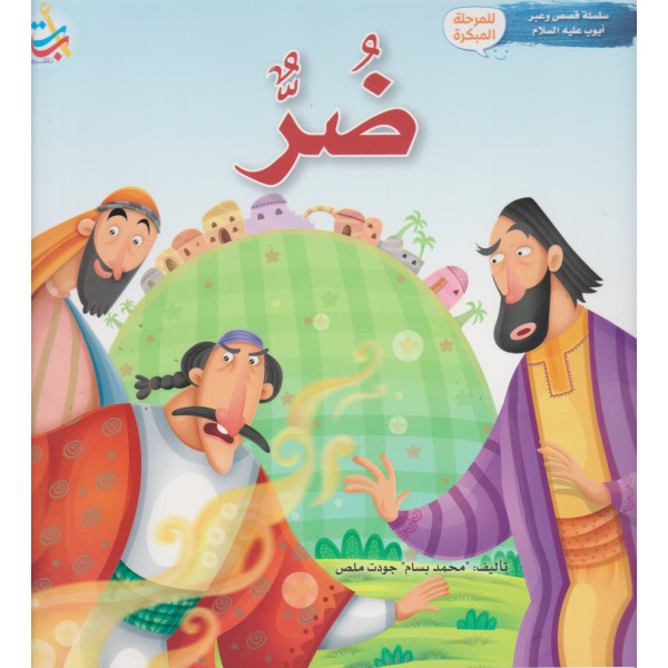 سلسلة قصص وعبر أيوب عليه السلام -ضر