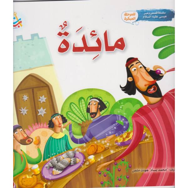 سلسلة قصص وعبر عيسى عليه السلام -مائدة