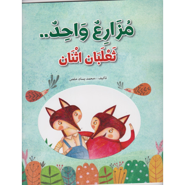مزارع واحد ثعلبان اثنان