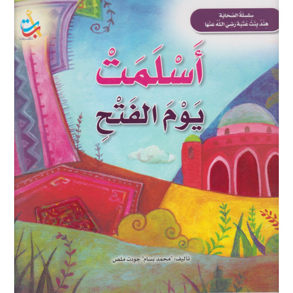 سلسلة الصحابة هند بنت عتبة -أسلمت يوم الفتح