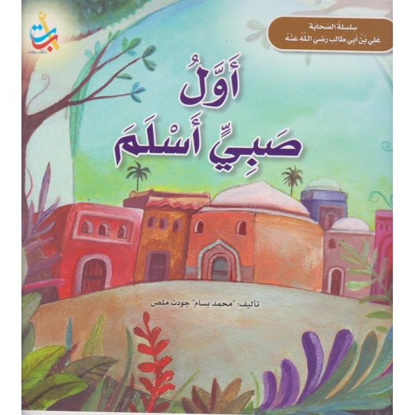 سلسلة الصحابة علي بن أبي طالب -أول صبي أسلم