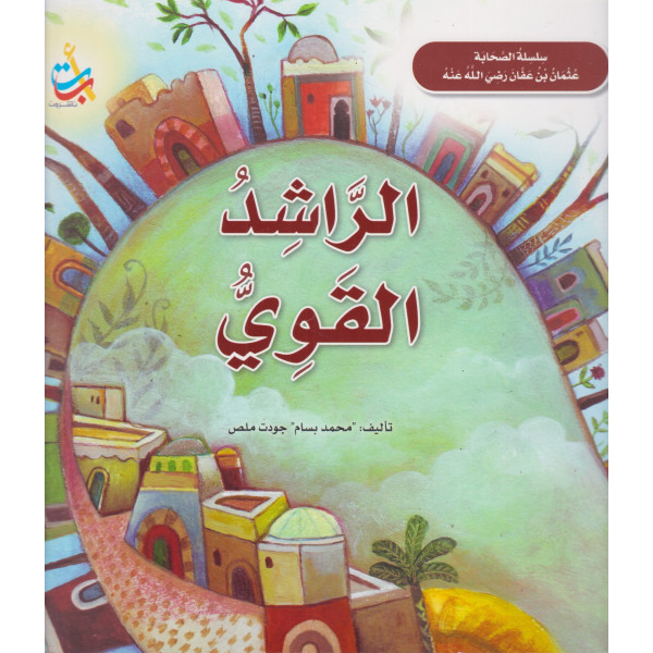 سلسلة الصحابة عثمان بن عفان -الراشد القوي