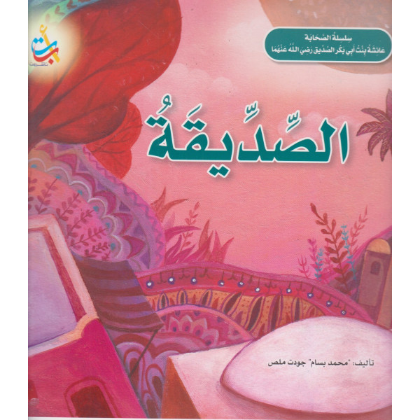 سلسلة الصحابة عائشة بنت أبي بكر -الصديقة